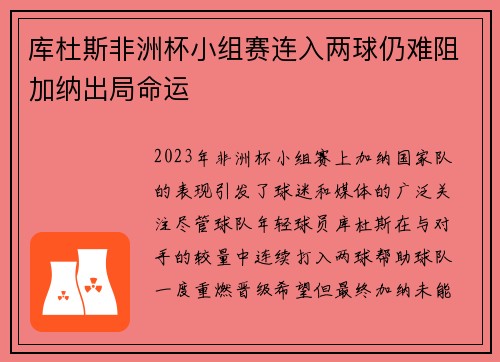 库杜斯非洲杯小组赛连入两球仍难阻加纳出局命运