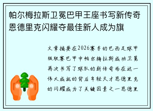 帕尔梅拉斯卫冕巴甲王座书写新传奇恩德里克闪耀夺最佳新人成为旗
