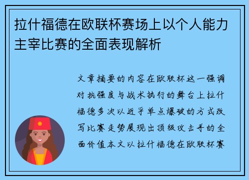 拉什福德在欧联杯赛场上以个人能力主宰比赛的全面表现解析