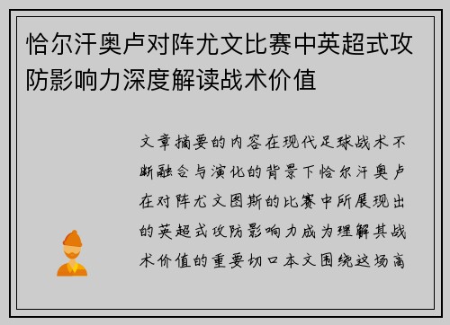 恰尔汗奥卢对阵尤文比赛中英超式攻防影响力深度解读战术价值