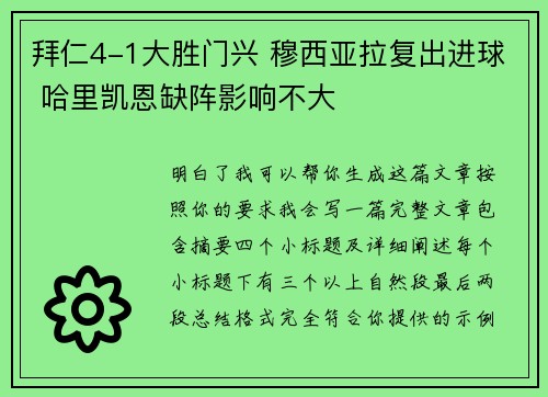 拜仁4-1大胜门兴 穆西亚拉复出进球 哈里凯恩缺阵影响不大