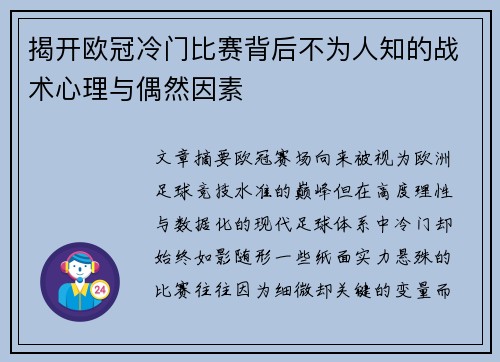 揭开欧冠冷门比赛背后不为人知的战术心理与偶然因素