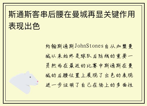 斯通斯客串后腰在曼城再显关键作用表现出色
