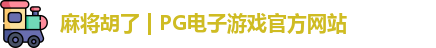 麻将胡了 | PG电子游戏官方网站